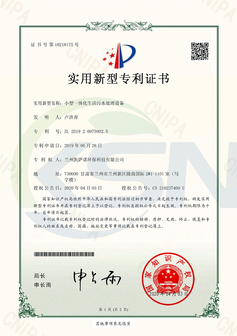 凯萨诺小型一体化生活污水处理设备专利证书_1