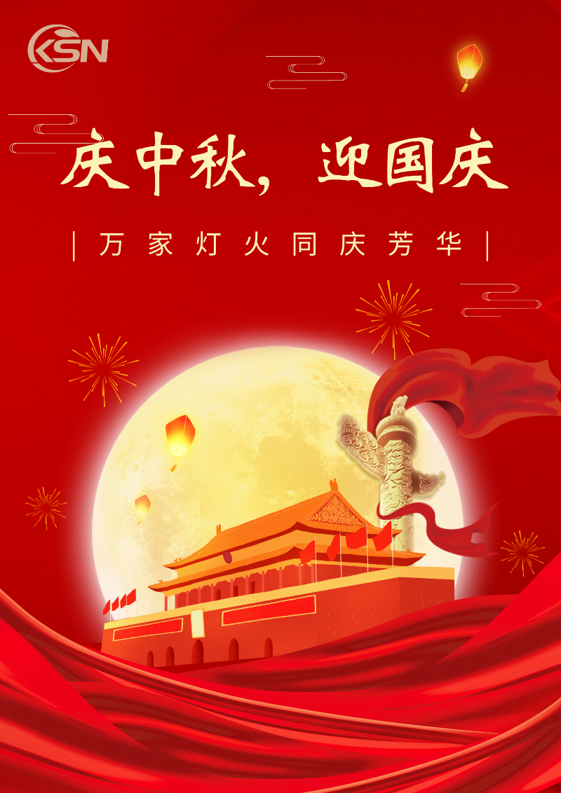 中秋国庆
