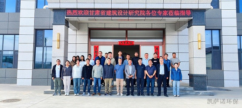 热烈欢迎甘肃省建筑设计研究院有限公司各位专家莅临