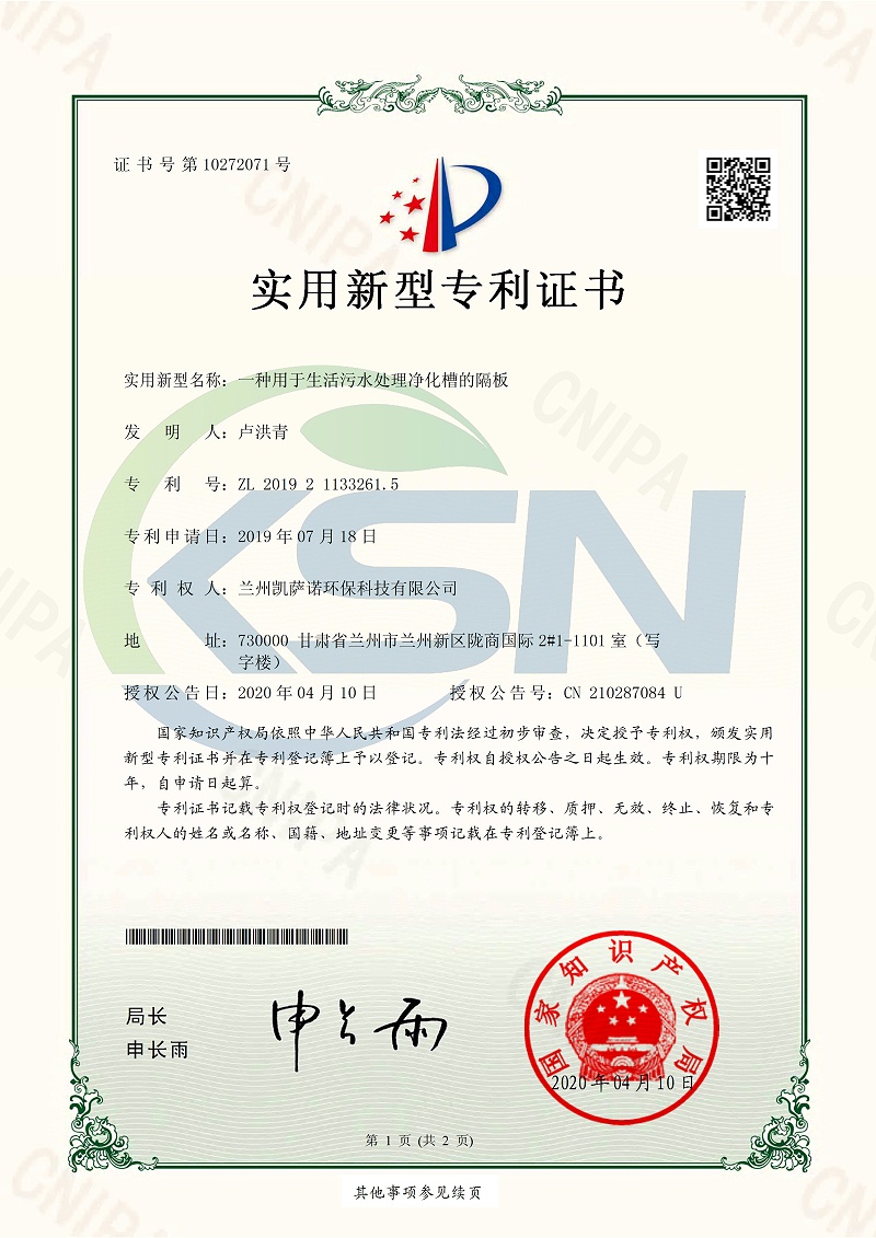 一种用于生活污水处理净化槽的隔板专利证书_1