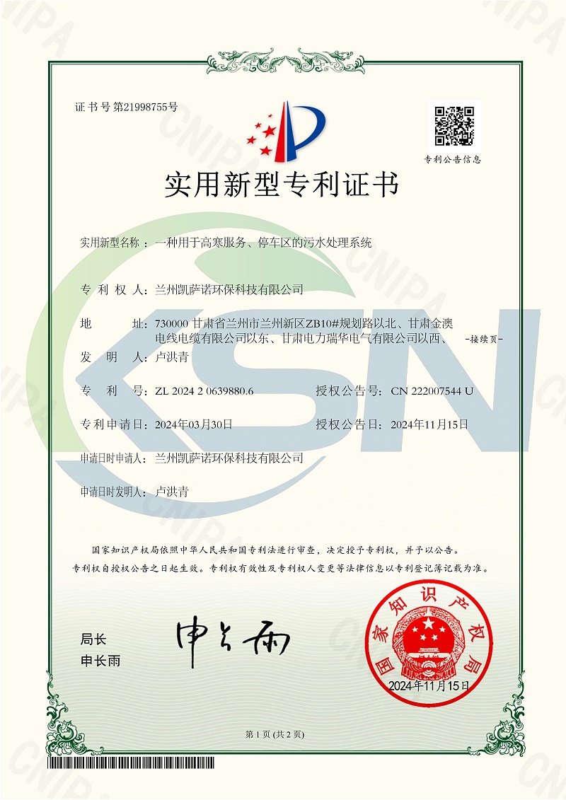 一种用于高寒服务、停车区的污水处理系统-兰州凯萨诺环保科技有限公司_1