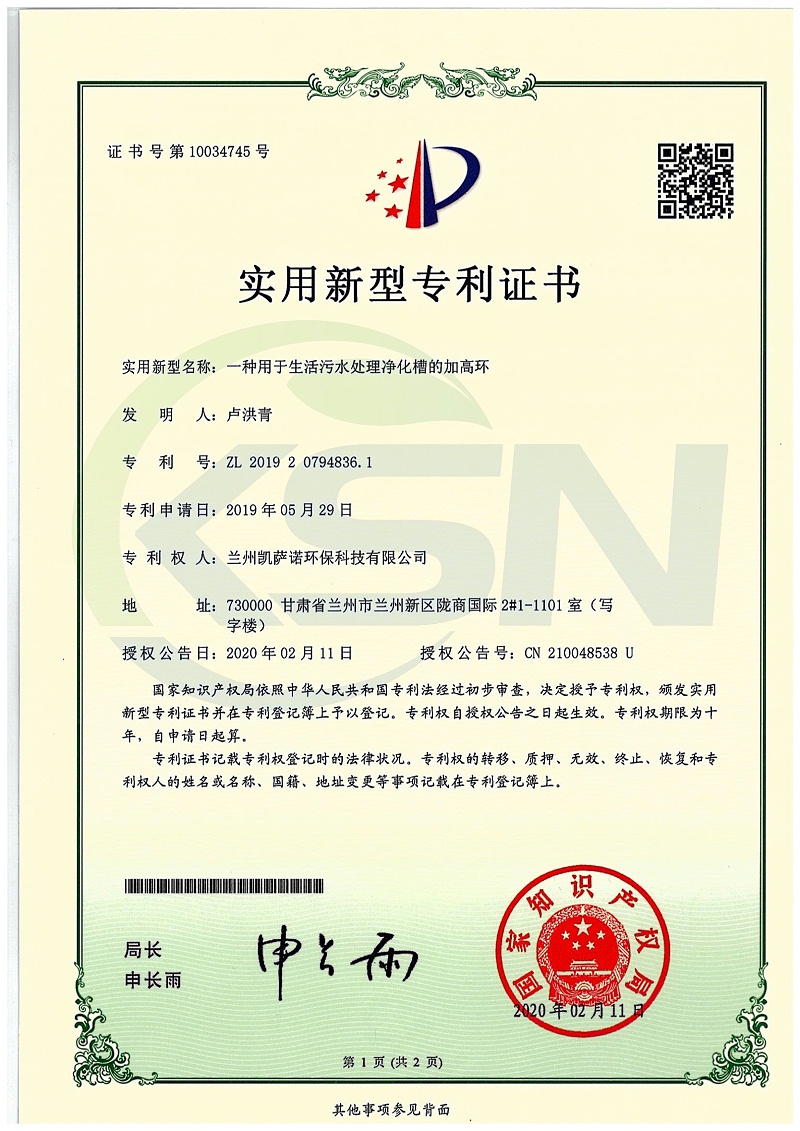 一种用于生活污水处理净化槽的加高环专利证书_1
