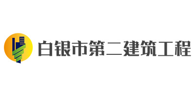 凯萨诺合作客户-白银市白银区第二建筑工程公司